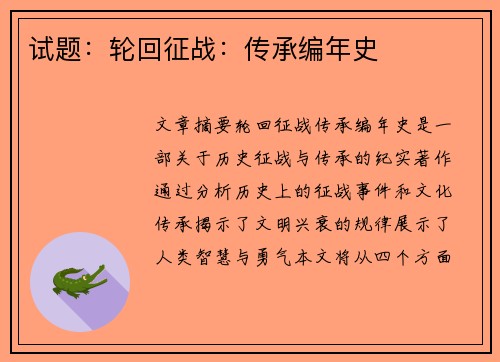 试题：轮回征战：传承编年史
