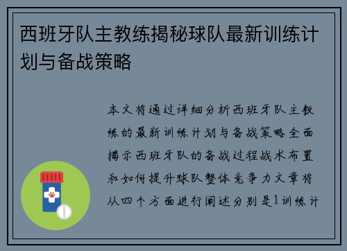 西班牙队主教练揭秘球队最新训练计划与备战策略