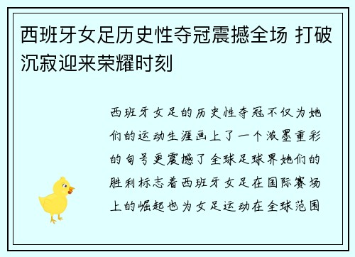 西班牙女足历史性夺冠震撼全场 打破沉寂迎来荣耀时刻