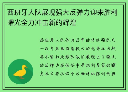 西班牙人队展现强大反弹力迎来胜利曙光全力冲击新的辉煌