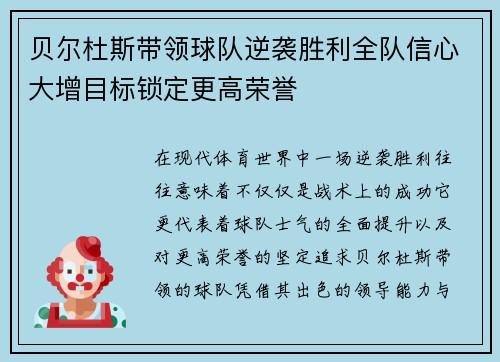 贝尔杜斯带领球队逆袭胜利全队信心大增目标锁定更高荣誉
