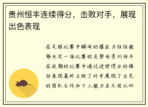 贵州恒丰连续得分,击败对手,展现出色表现 贵州恒丰连续得分,击败对手,展现出色表现
