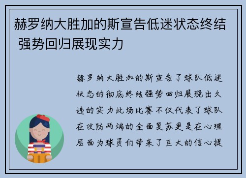 赫罗纳大胜加的斯宣告低迷状态终结 强势回归展现实力