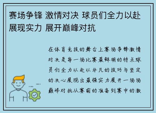 赛场争锋 激情对决 球员们全力以赴展现实力 展开巅峰对抗