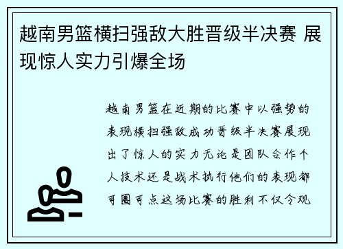 越南男篮横扫强敌大胜晋级半决赛 展现惊人实力引爆全场