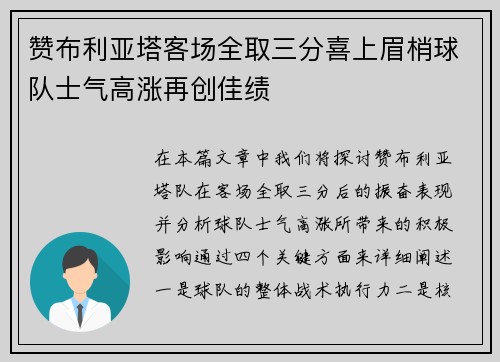 赞布利亚塔客场全取三分喜上眉梢球队士气高涨再创佳绩 赞布利亚塔客场全取三分喜上眉梢球队士气高涨再创佳绩