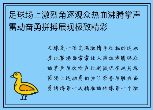 足球场上激烈角逐观众热血沸腾掌声雷动奋勇拼搏展现极致精彩