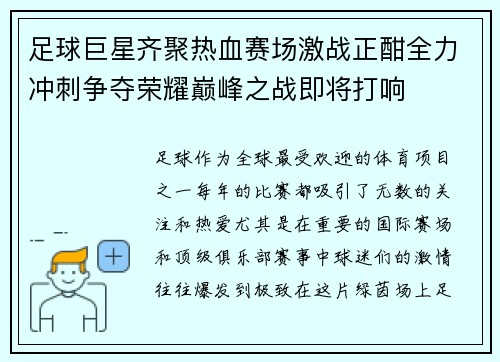 足球巨星齐聚热血赛场激战正酣全力冲刺争夺荣耀巅峰之战即将打响