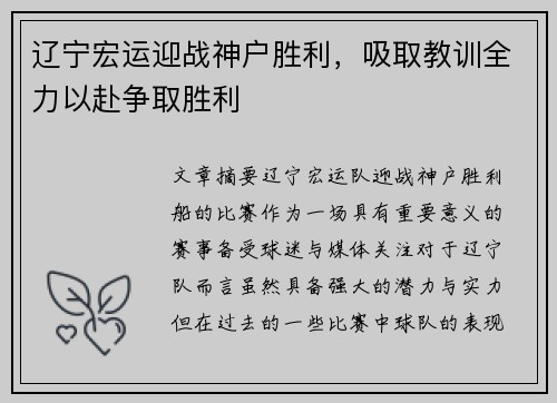 辽宁宏运迎战神户胜利，吸取教训全力以赴争取胜利