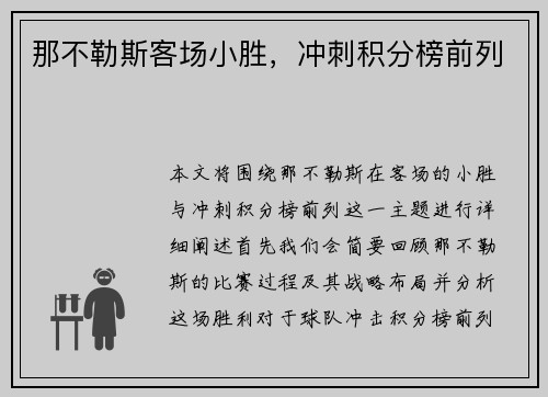那不勒斯客场小胜,冲刺积分榜前列 那不勒斯客场小胜,冲刺积分榜前列