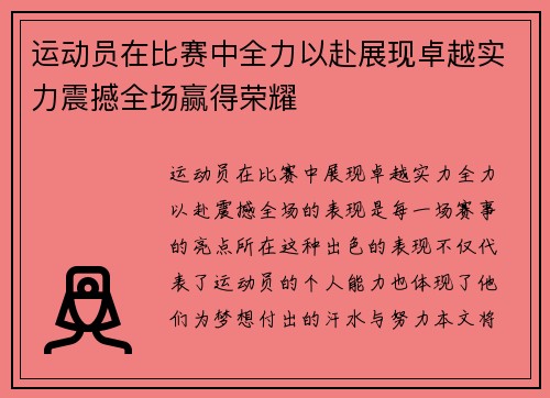 运动员在比赛中全力以赴展现卓越实力震撼全场赢得荣耀