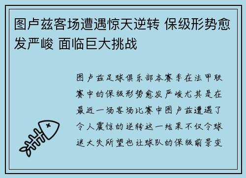 图卢兹客场遭遇惊天逆转 保级形势愈发严峻 面临巨大挑战