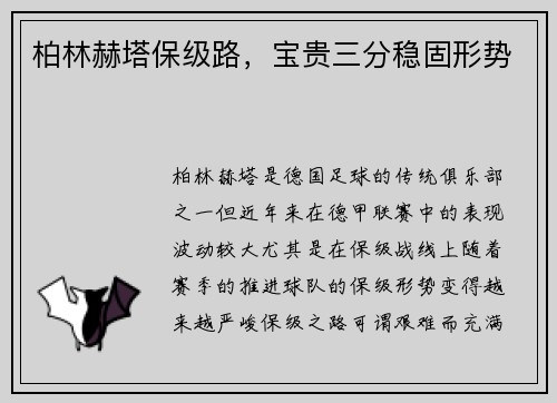 柏林赫塔保级路，宝贵三分稳固形势