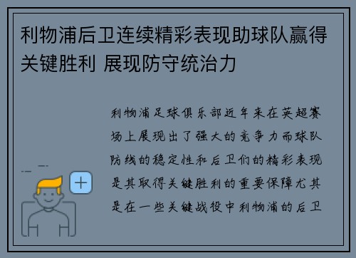 利物浦后卫连续精彩表现助球队赢得关键胜利 展现防守统治力