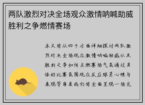 两队激烈对决全场观众激情呐喊助威胜利之争燃情赛场