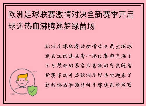 欧洲足球联赛激情对决全新赛季开启球迷热血沸腾逐梦绿茵场