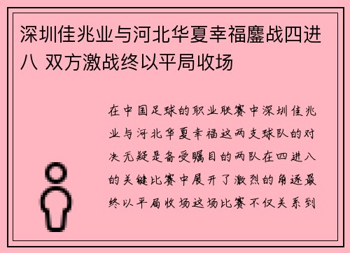 深圳佳兆业与河北华夏幸福鏖战四进八 双方激战终以平局收场