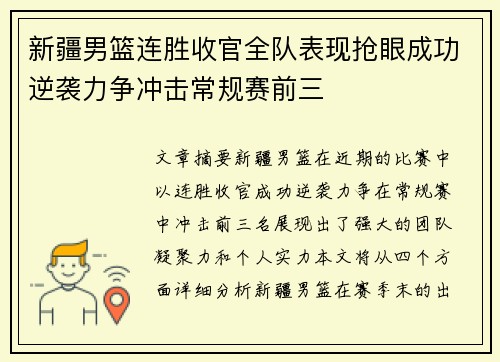 新疆男篮连胜收官全队表现抢眼成功逆袭力争冲击常规赛前三
