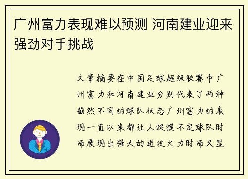 广州富力表现难以预测 河南建业迎来强劲对手挑战