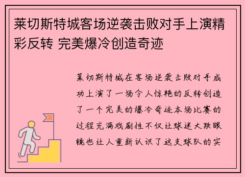 莱切斯特城客场逆袭击败对手上演精彩反转 完美爆冷创造奇迹