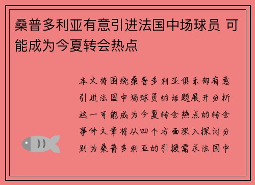 桑普多利亚有意引进法国中场球员 可能成为今夏转会热点