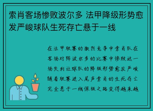 索肖客场惨败波尔多 法甲降级形势愈发严峻球队生死存亡悬于一线 索肖客场惨败波尔多 法甲降级形势愈发严峻球队生死存亡悬于一线