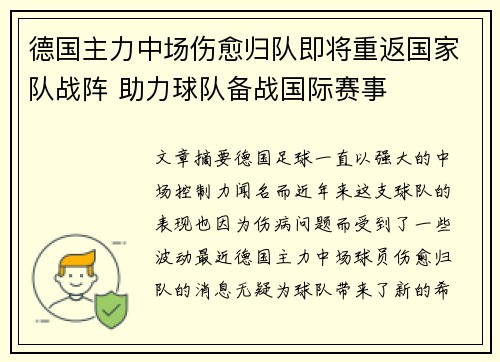 德国主力中场伤愈归队即将重返国家队战阵 助力球队备战国际赛事
