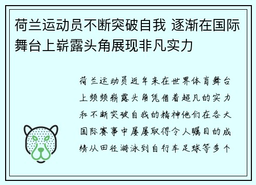 荷兰运动员不断突破自我 逐渐在国际舞台上崭露头角展现非凡实力
