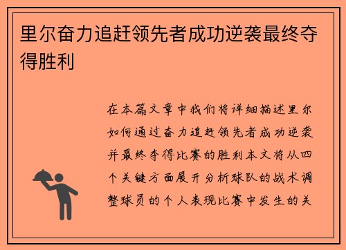 里尔奋力追赶领先者成功逆袭最终夺得胜利