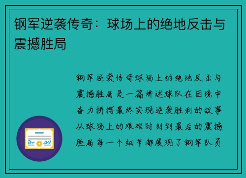 钢军逆袭传奇：球场上的绝地反击与震撼胜局