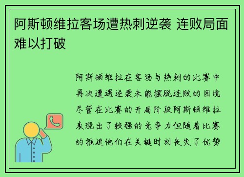 阿斯顿维拉客场遭热刺逆袭 连败局面难以打破