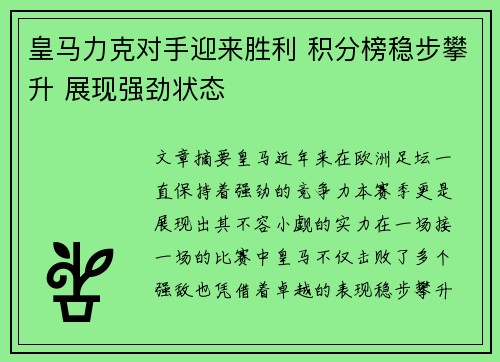 皇马力克对手迎来胜利 积分榜稳步攀升 展现强劲状态
