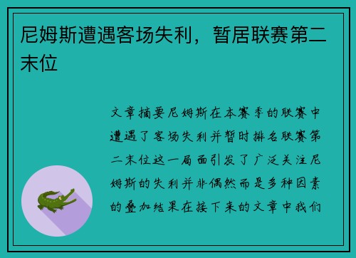 尼姆斯遭遇客场失利，暂居联赛第二末位