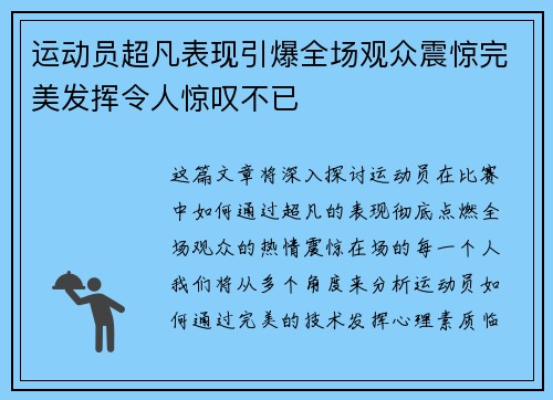 运动员超凡表现引爆全场观众震惊完美发挥令人惊叹不已