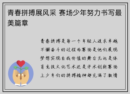 青春拼搏展风采 赛场少年努力书写最美篇章