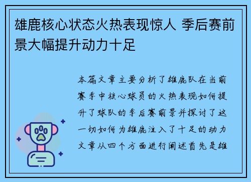 雄鹿核心状态火热表现惊人 季后赛前景大幅提升动力十足
