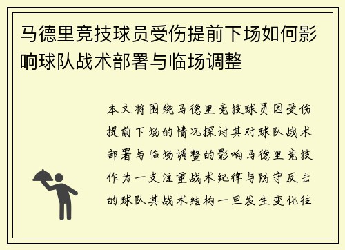 马德里竞技球员受伤提前下场如何影响球队战术部署与临场调整