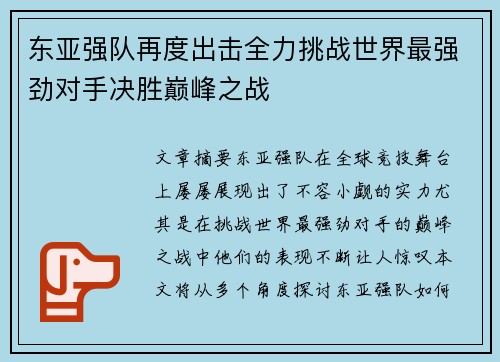 东亚强队再度出击全力挑战世界最强劲对手决胜巅峰之战