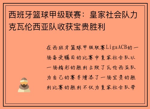 西班牙篮球甲级联赛：皇家社会队力克瓦伦西亚队收获宝贵胜利