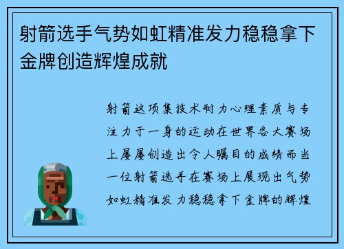 射箭选手气势如虹精准发力稳稳拿下金牌创造辉煌成就
