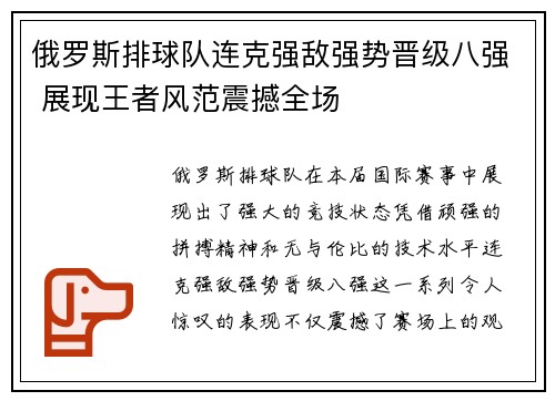 俄罗斯排球队连克强敌强势晋级八强 展现王者风范震撼全场