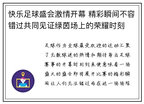 快乐足球盛会激情开幕 精彩瞬间不容错过共同见证绿茵场上的荣耀时刻