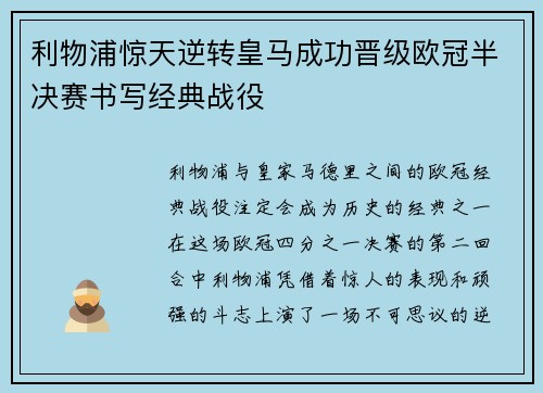 利物浦惊天逆转皇马成功晋级欧冠半决赛书写经典战役 利物浦惊天逆转皇马成功晋级欧冠半决赛书写经典战役