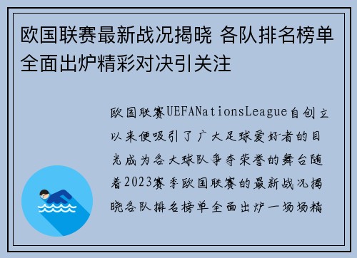 欧国联赛最新战况揭晓 各队排名榜单全面出炉精彩对决引关注