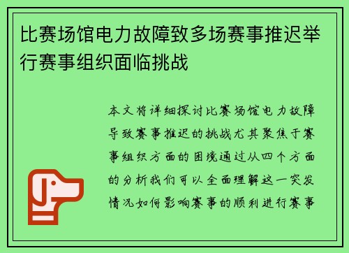 比赛场馆电力故障致多场赛事推迟举行赛事组织面临挑战