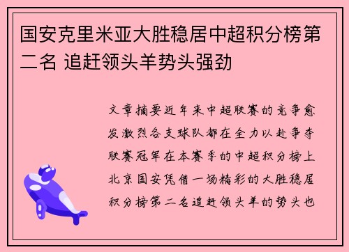 国安克里米亚大胜稳居中超积分榜第二名 追赶领头羊势头强劲