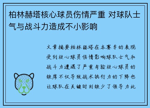 柏林赫塔核心球员伤情严重 对球队士气与战斗力造成不小影响