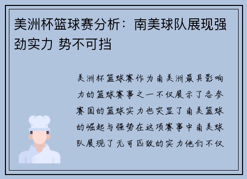 美洲杯篮球赛分析：南美球队展现强劲实力 势不可挡