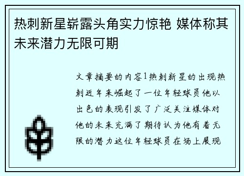 热刺新星崭露头角实力惊艳 媒体称其未来潜力无限可期