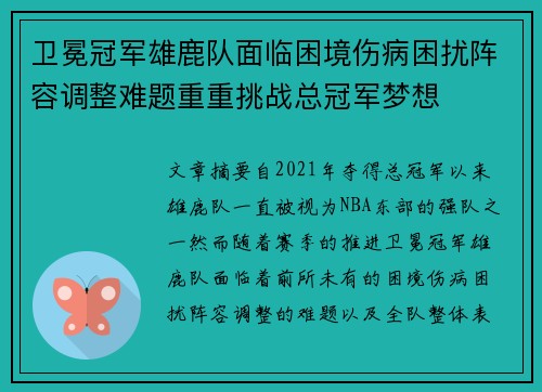 卫冕冠军雄鹿队面临困境伤病困扰阵容调整难题重重挑战总冠军梦想